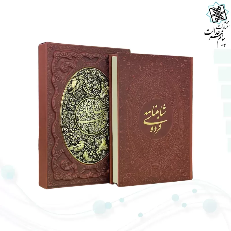 شاهنامه وزیری گلاسه چرم قابدار کشویی پلاک فلزی طرح مس نفیس