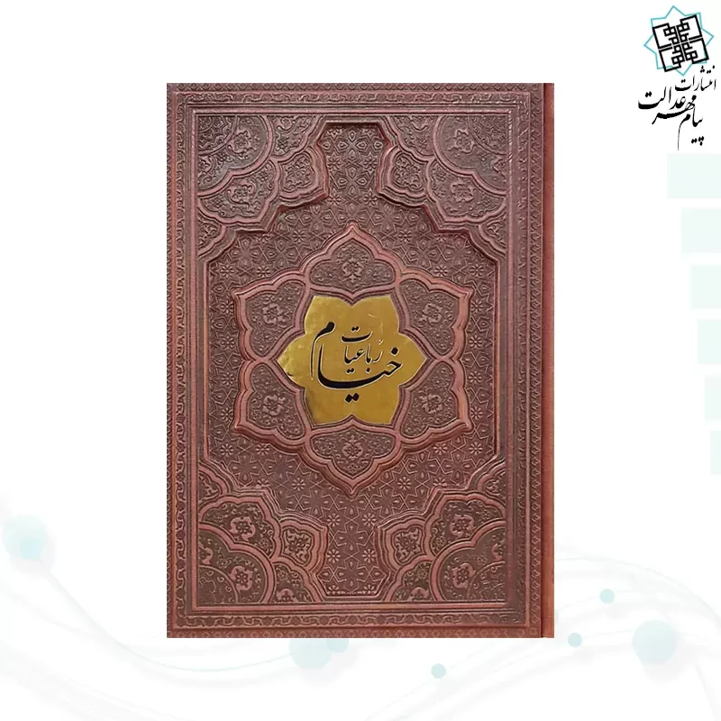 خیام وزیری گلاسه چرم برجسته بدون قاب