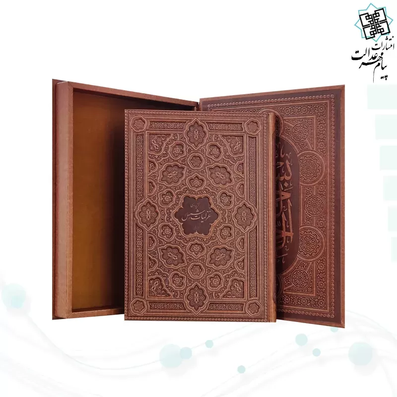  گزیده غزلیات شمس رحلی گلاسه چرم جعبه دار برجسته نفیس