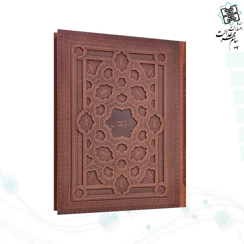  گزیده غزلیات شمس رحلی گلاسه چرم جعبه دار برجسته نفیس