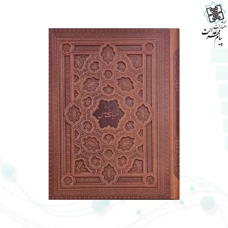  گزیده غزلیات شمس رحلی گلاسه چرم جعبه دار برجسته نفیس