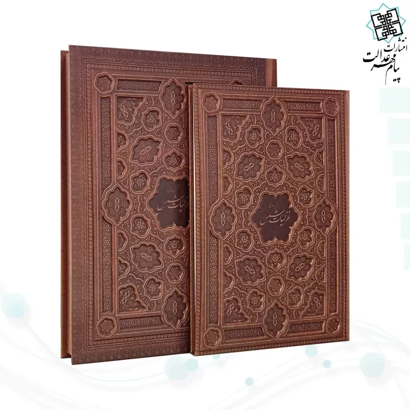  گزیده غزلیات شمس رحلی گلاسه چرم جعبه دار برجسته نفیس