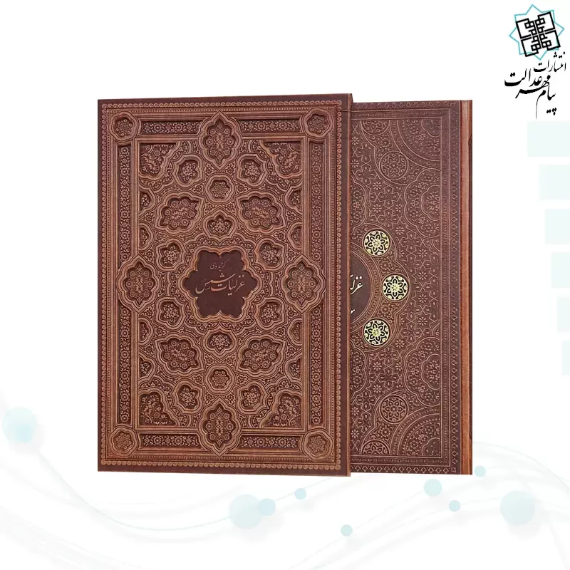 برگزیده غزلیات شمس رحلی گلاسه چرم قابدار کشویی برجسته نفیس