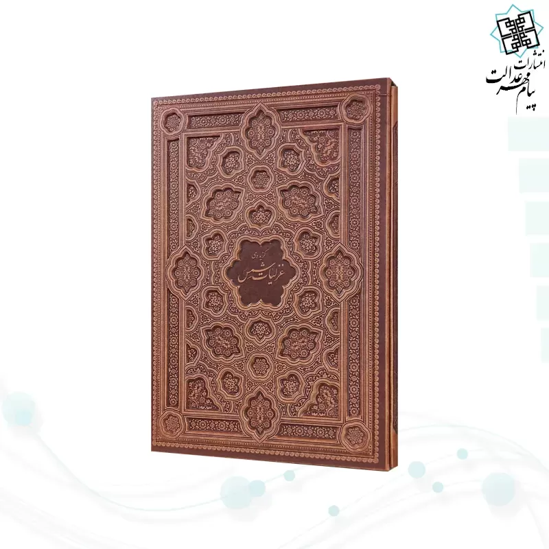 برگزیده غزلیات شمس رحلی گلاسه چرم قابدار کشویی برجسته نفیس