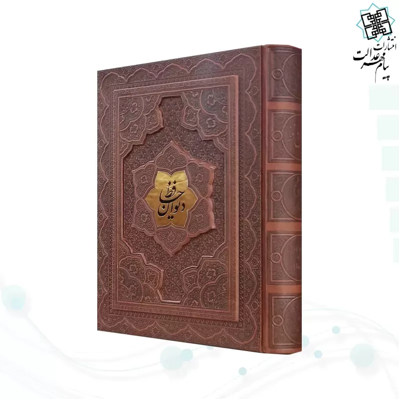 دیوان حافظ وزیری گلاسه 2زبانه چرم جعبه دار نفیس