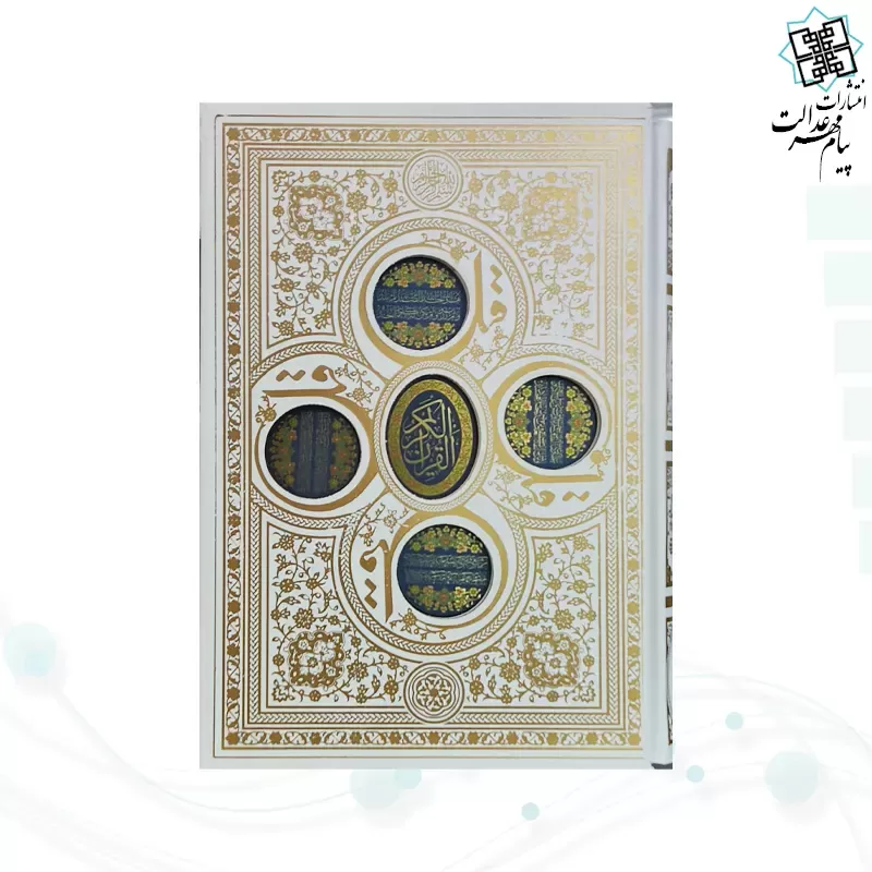 قرآن وزیری تحریر گالینگور سفید قابدار کشویی 4قل پلاک دار