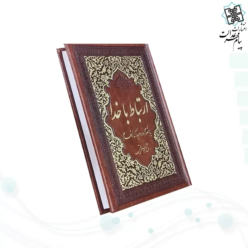 ارتباط با خدا جیبی چرم