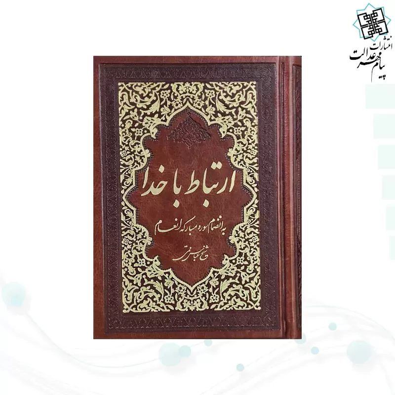 ارتباط با خدا جیبی چرم