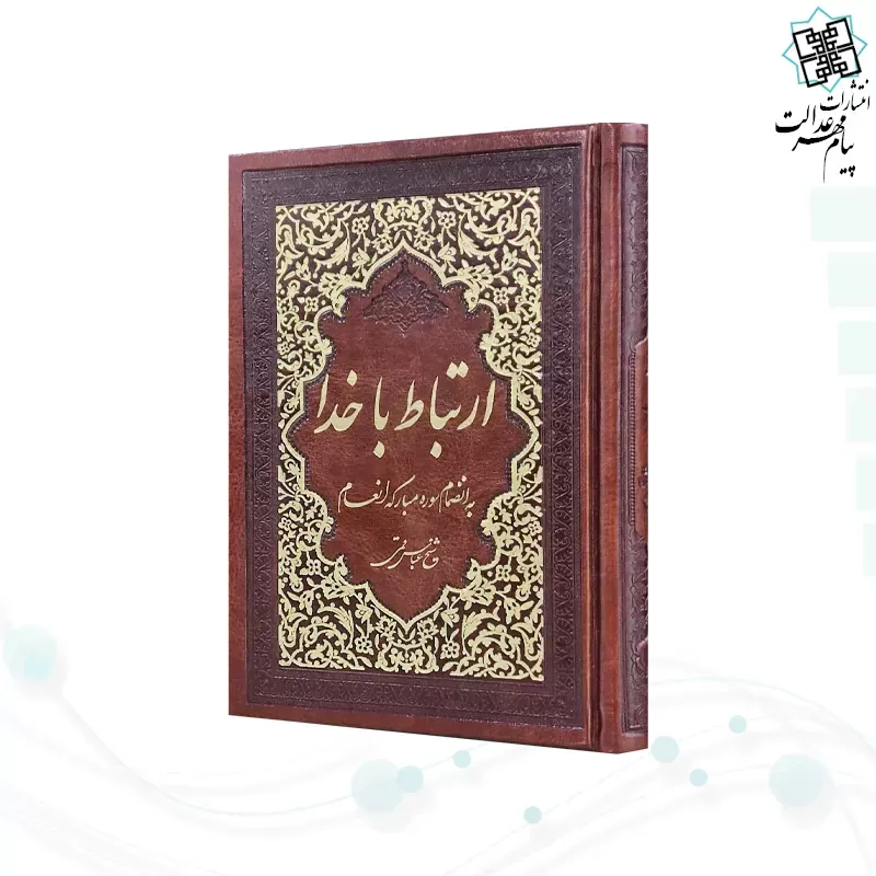 ارتباط با خدا جیبی چرم