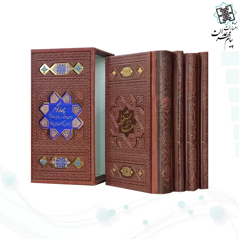 پک 4گوهر سایز پالتویی حافظ خیام بوستان گلستان چرم قابدار با پلاک