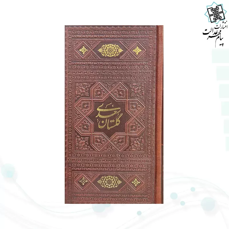 پک 4گوهر سایز پالتویی حافظ خیام بوستان گلستان چرم قابدار با پلاک