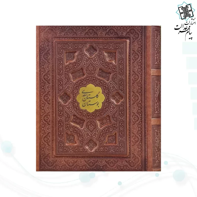 بوستان و گلستان جیبی تحریر چرم برجسته جعبه دار با پلاک