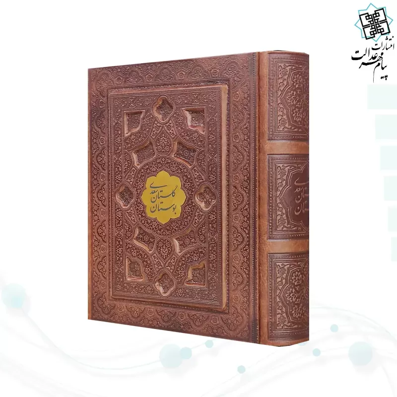 بوستان و گلستان جیبی تحریر چرم برجسته جعبه دار با پلاک