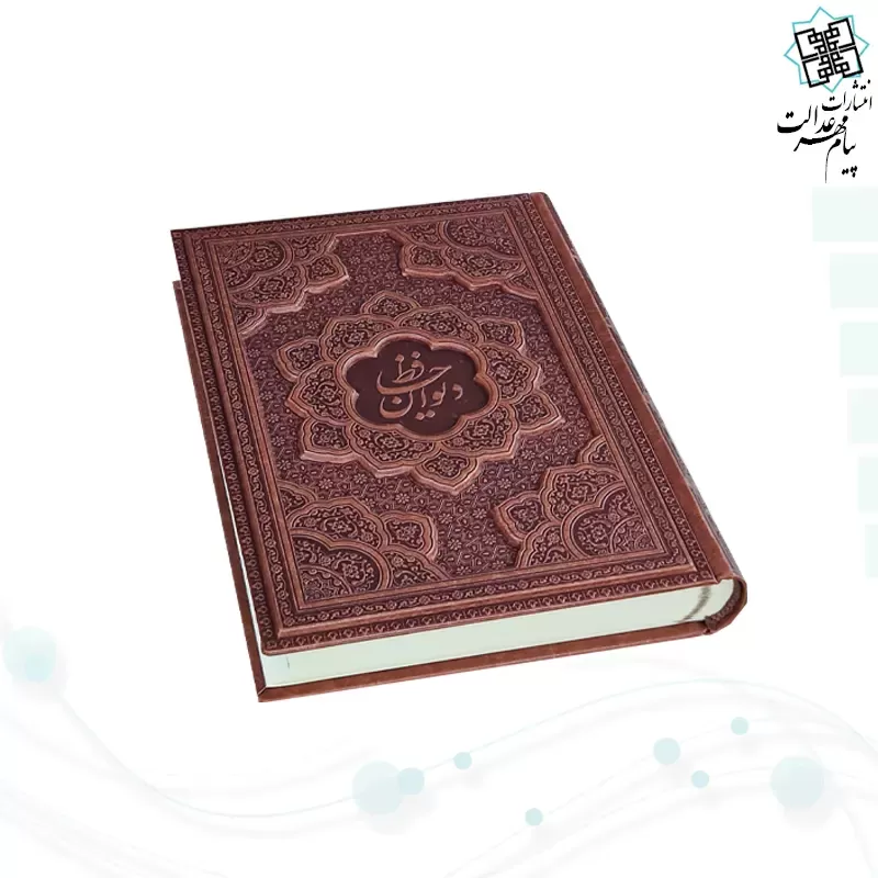 دیوان حافظ وزیری تحریر چرم برجسته بدون قاب 