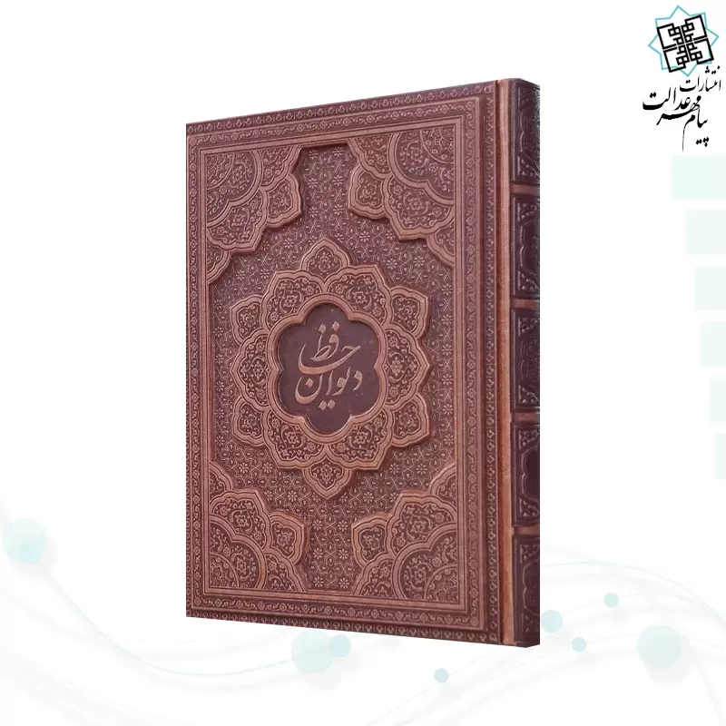 دیوان حافظ وزیری تحریر چرم برجسته بدون قاب 