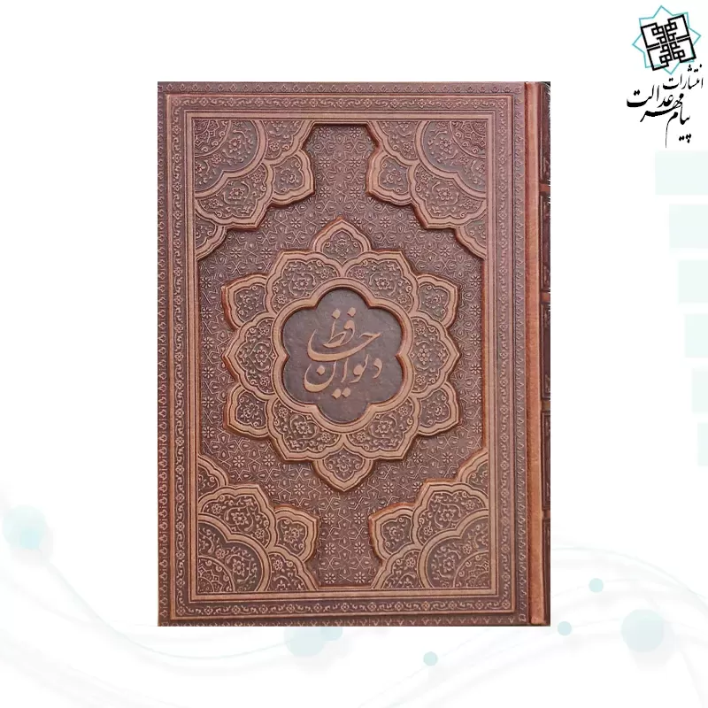 دیوان حافظ وزیری تحریر چرم برجسته بدون قاب 