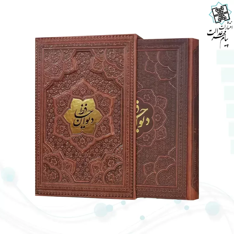 دیوان حافظ وزیری گلاسه چرم قابدار کشویی برجسته نفیس