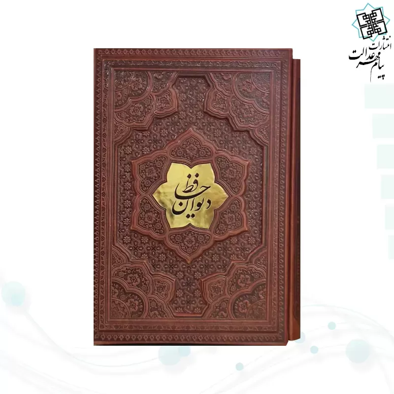 دیوان حافظ وزیری گلاسه چرم قابدار کشویی برجسته نفیس