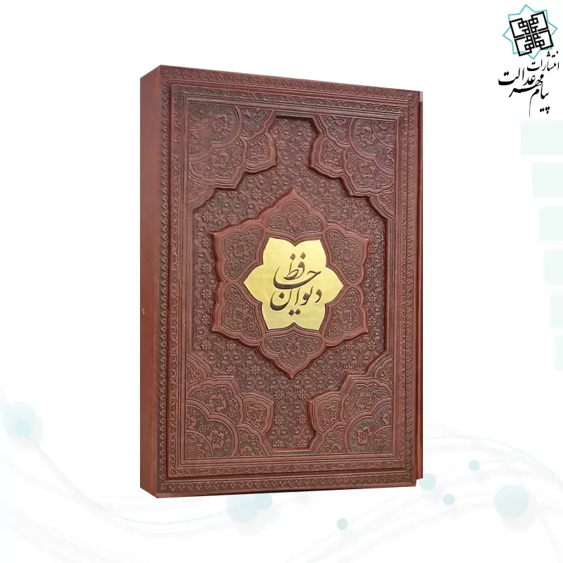 دیوان حافظ وزیری گلاسه چرم قابدار کشویی برجسته نفیس