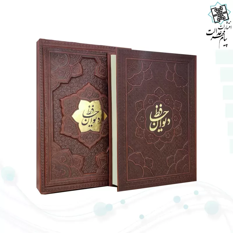 دیوان حافظ وزیری گلاسه چرم قابدار کشویی برجسته نفیس