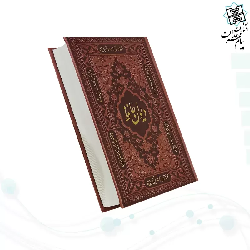 دیوان حافظ جیبی تحریر چرم بدون قاب