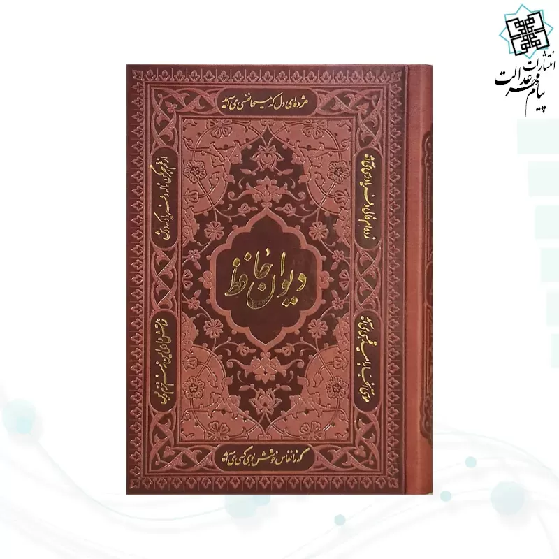 دیوان حافظ جیبی تحریر چرم بدون قاب