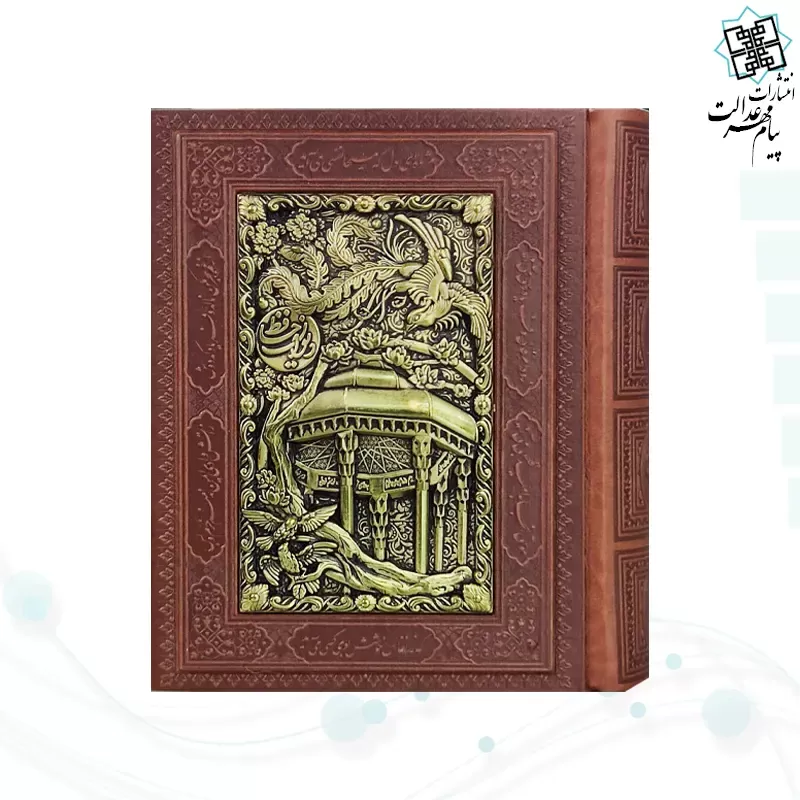دیوان حافظ جیبی گلاسه چرم جعبه دار نفیس با پلاک فلزی طرح مس مقبره 