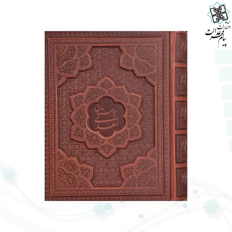 بوستان جیبی معطر چرم جعبه دار برجسته نفیس