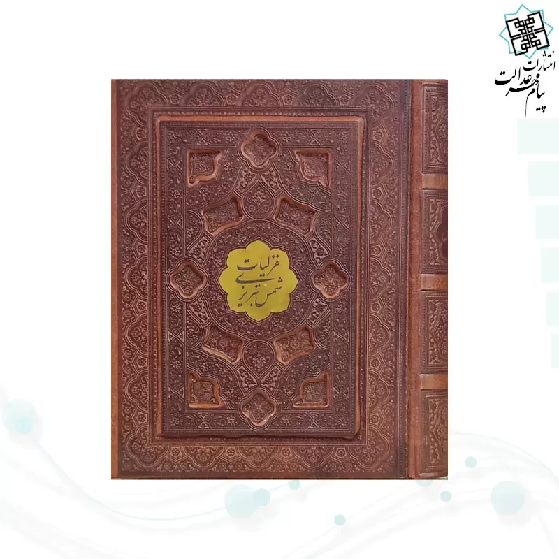 غزلیات شمس جیبی تحریر چرم برجسته جعبه دار با پلاک