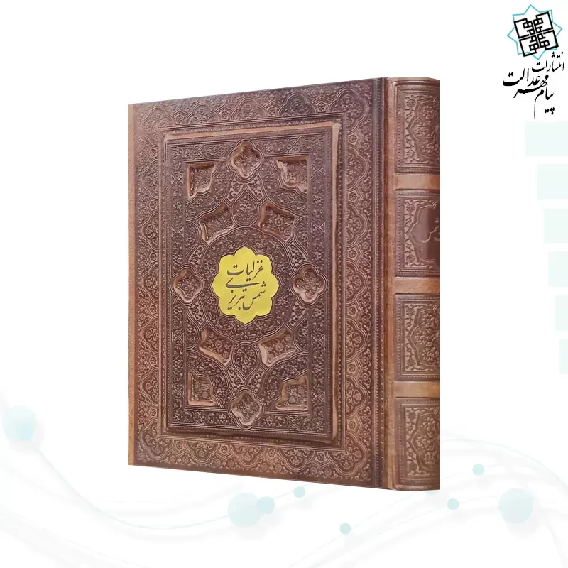 غزلیات شمس جیبی تحریر چرم برجسته جعبه دار با پلاک