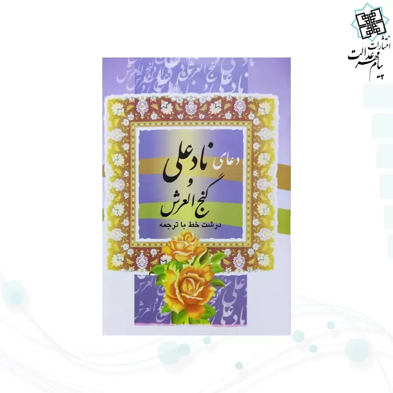 کتاب دعای نادعلی و گنج العرش نیم جیبی جلد شومیز