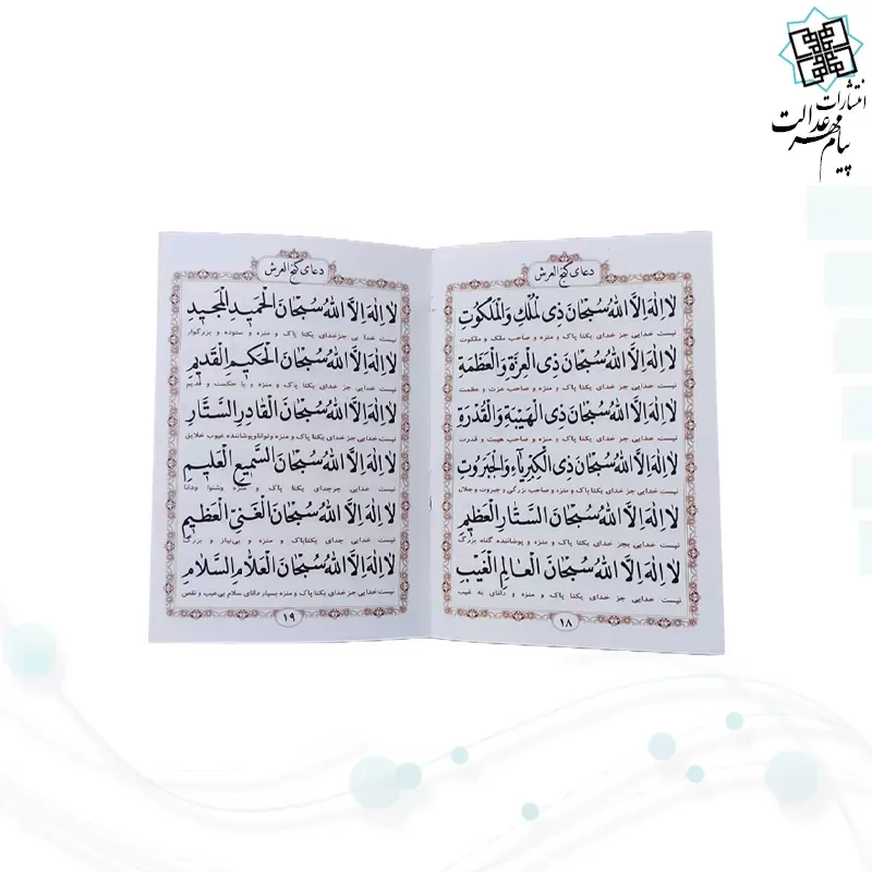 کتاب دعای نادعلی و گنج العرش نیم جیبی جلد شومیز