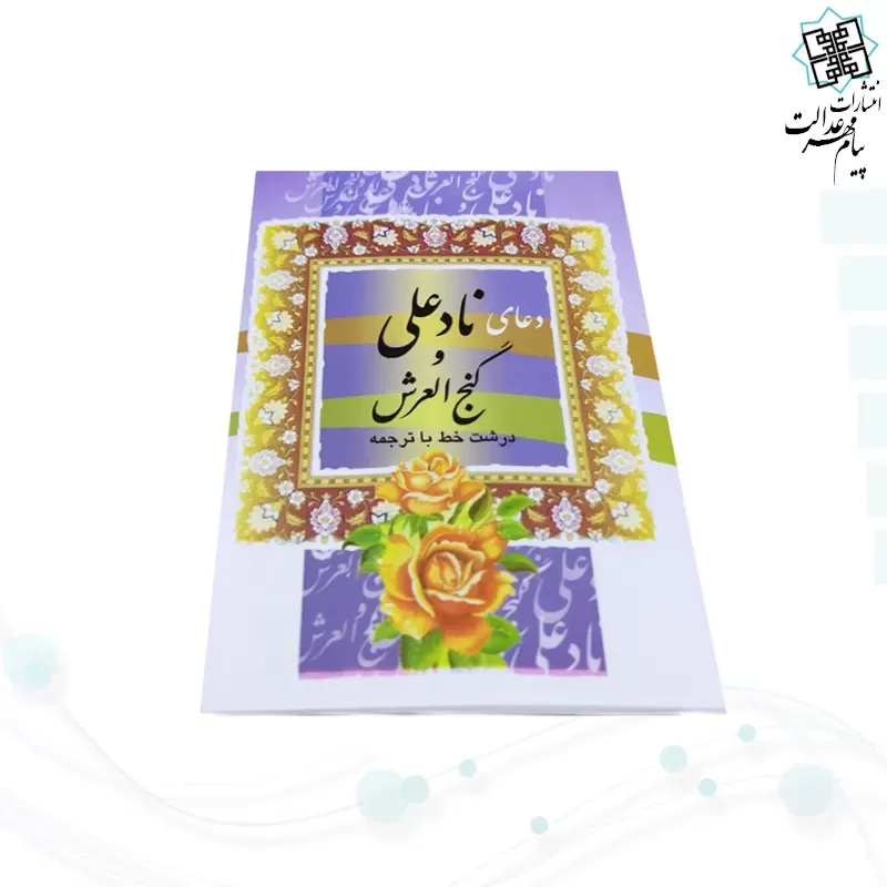 کتاب دعای نادعلی و گنج العرش نیم جیبی جلد شومیز