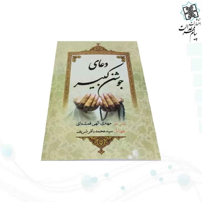 جوشن کبیر جیبی جلد شومیز 