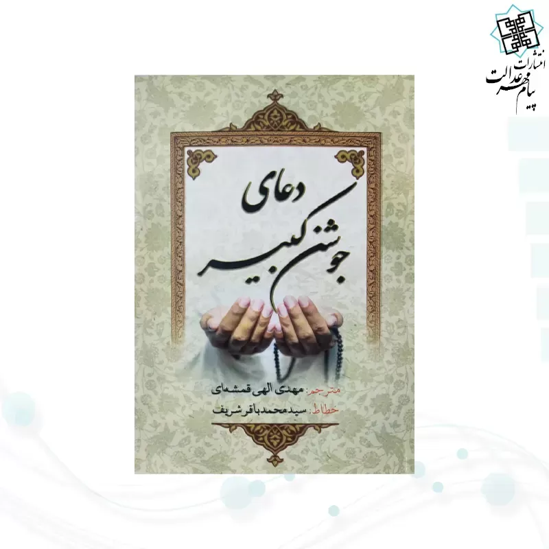 جوشن کبیر جیبی جلد شومیز 