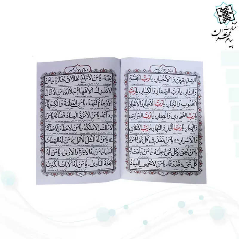 جوشن کبیر جیبی جلد شومیز 