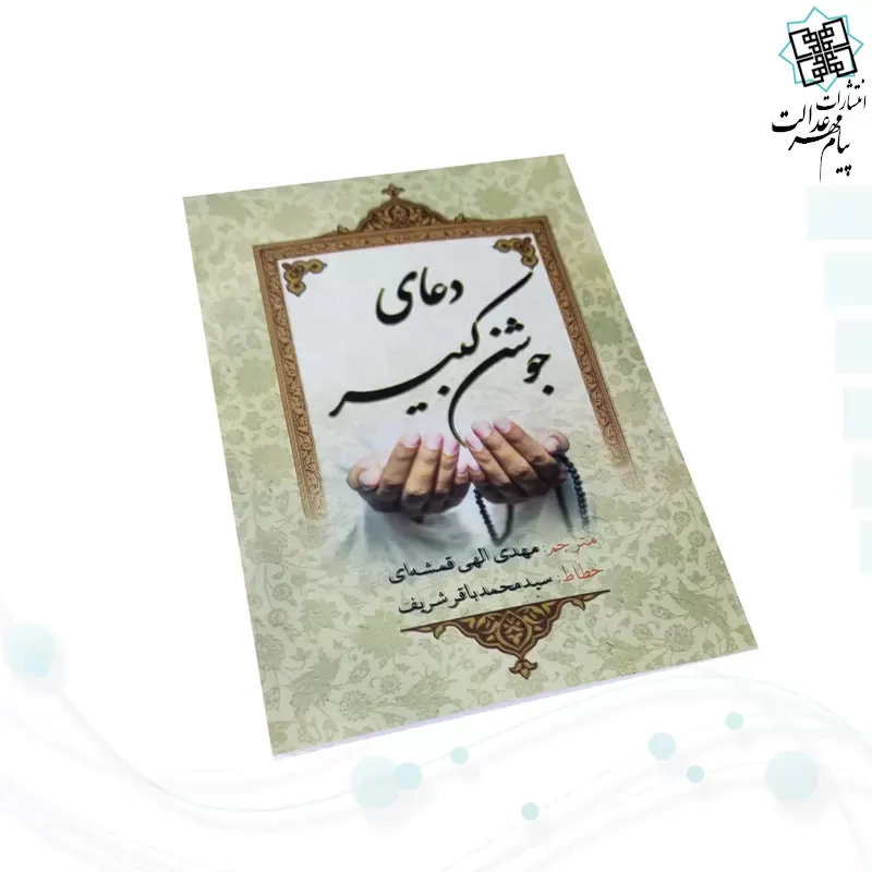 جوشن کبیر جیبی جلد شومیز 