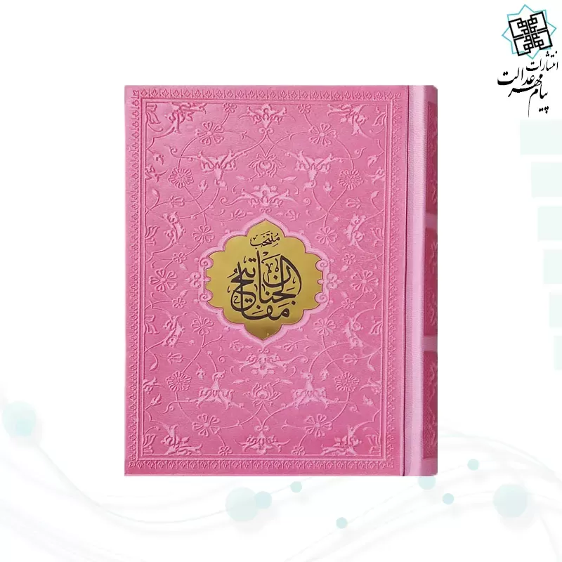 منتخب مفاتیح جیبی رقعی داخل رنگی چرم با پلاک