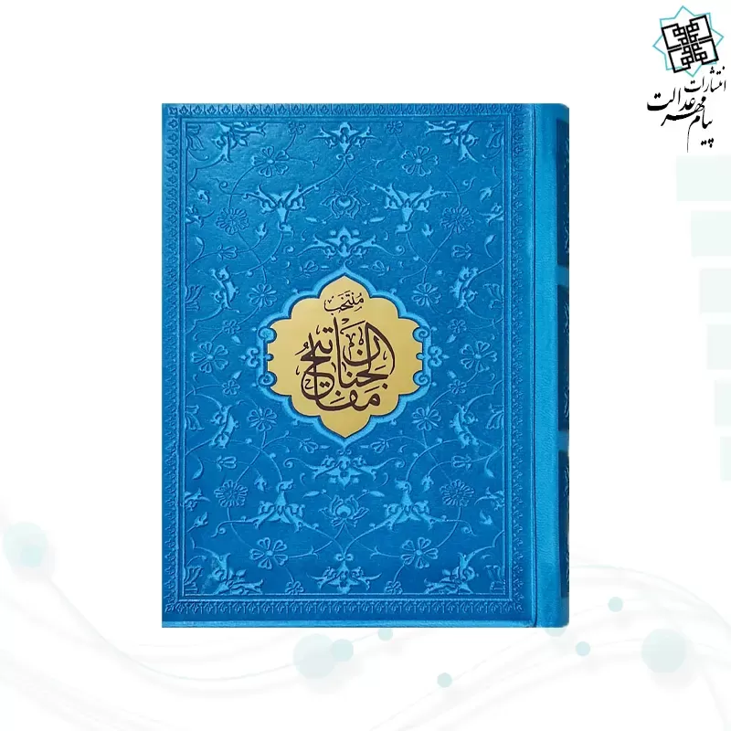 منتخب مفاتیح جیبی رقعی داخل رنگی چرم با پلاک