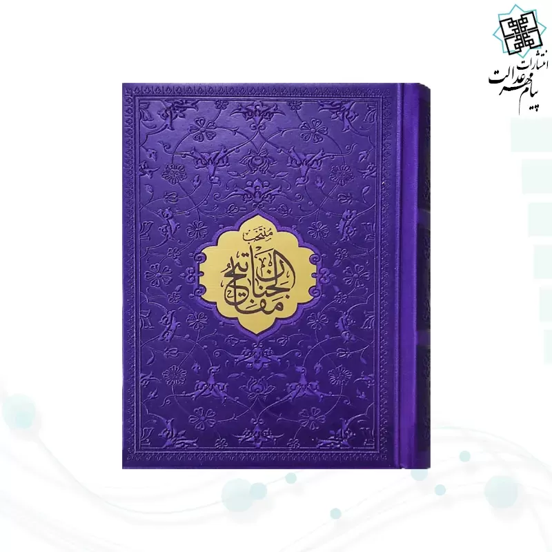 منتخب مفاتیح جیبی رقعی داخل رنگی چرم با پلاک