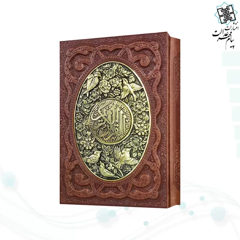 قرآن وزیری گلاسه چرم قابدار کشویی برجسته پلاک فلزی طرح مس