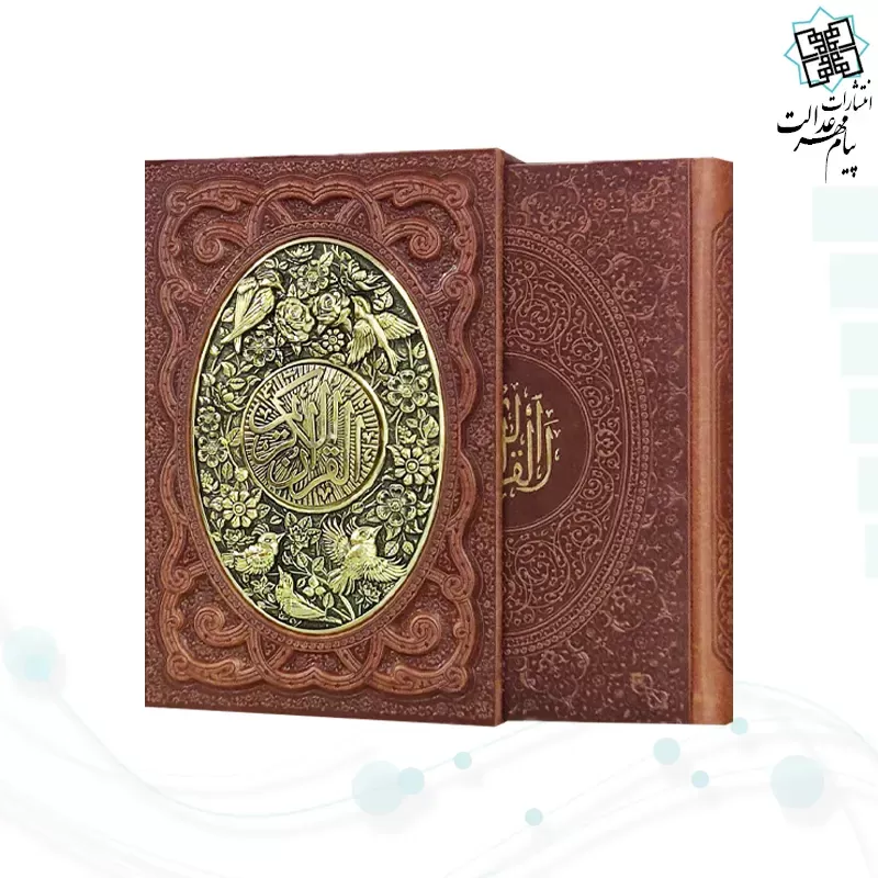 قرآن وزیری گلاسه چرم قابدار کشویی برجسته پلاک فلزی طرح مس