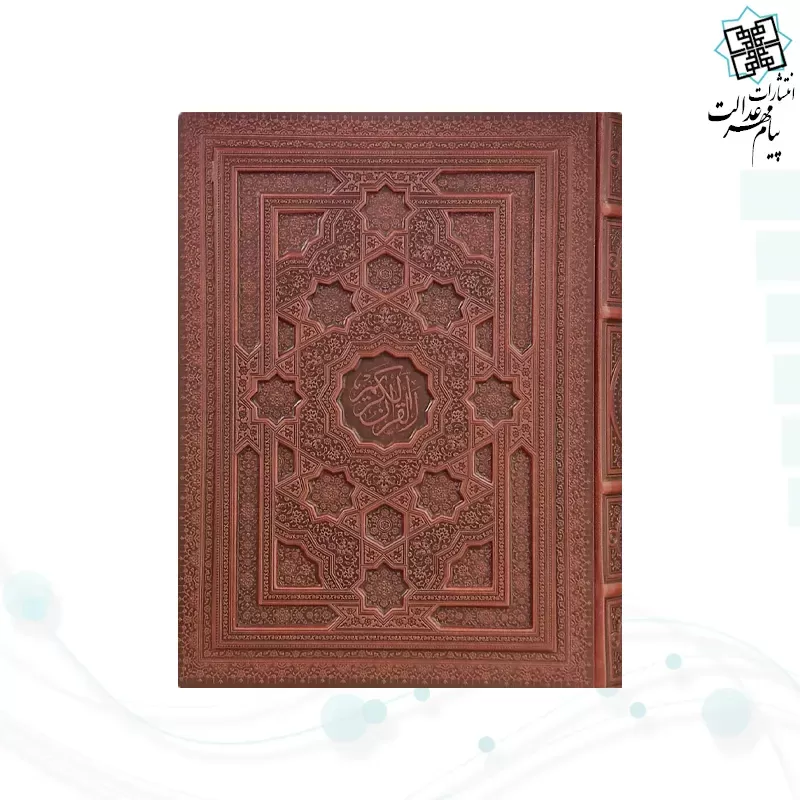 قرآن رحلی سلطانی معطر بدون ترجمه چرم جعبه دار برجسته نفیس