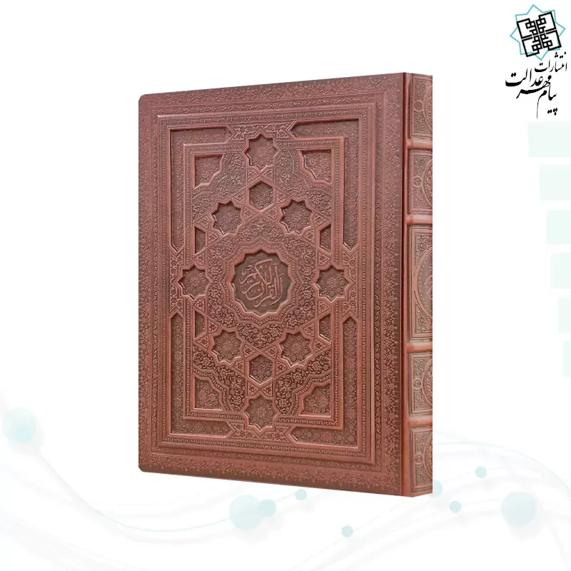 قرآن رحلی سلطانی معطر بدون ترجمه چرم جعبه دار برجسته نفیس