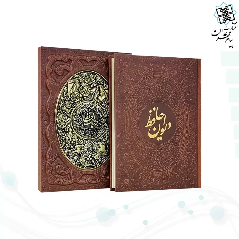 دیوان حافظ وزیری گلاسه چرم قابدار کشویی برجسته پلاک فلزی طرح مس