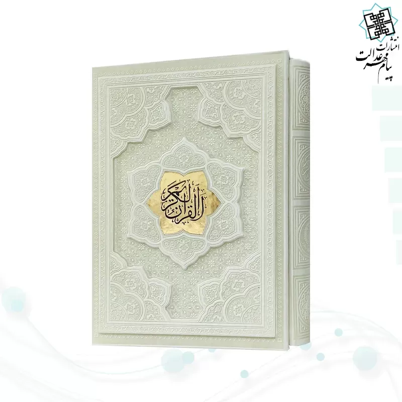 قرآن وزیری گلاسه چرم قابدار کشویی برجسته 