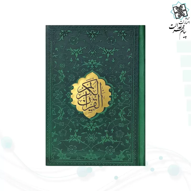 قرآن جیبی داخل رنگی چرم جدید با پلاک وسط