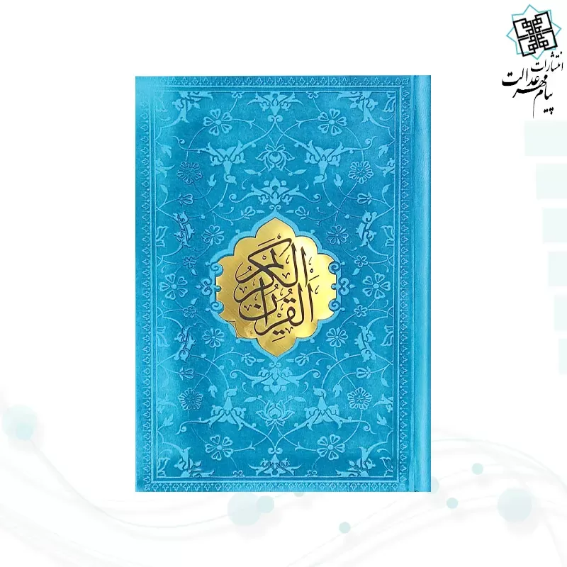 قرآن جیبی داخل رنگی چرم جدید با پلاک وسط