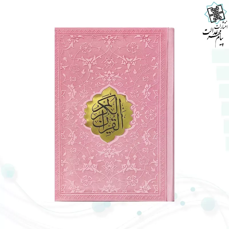 قرآن جیبی داخل رنگی چرم جدید با پلاک وسط