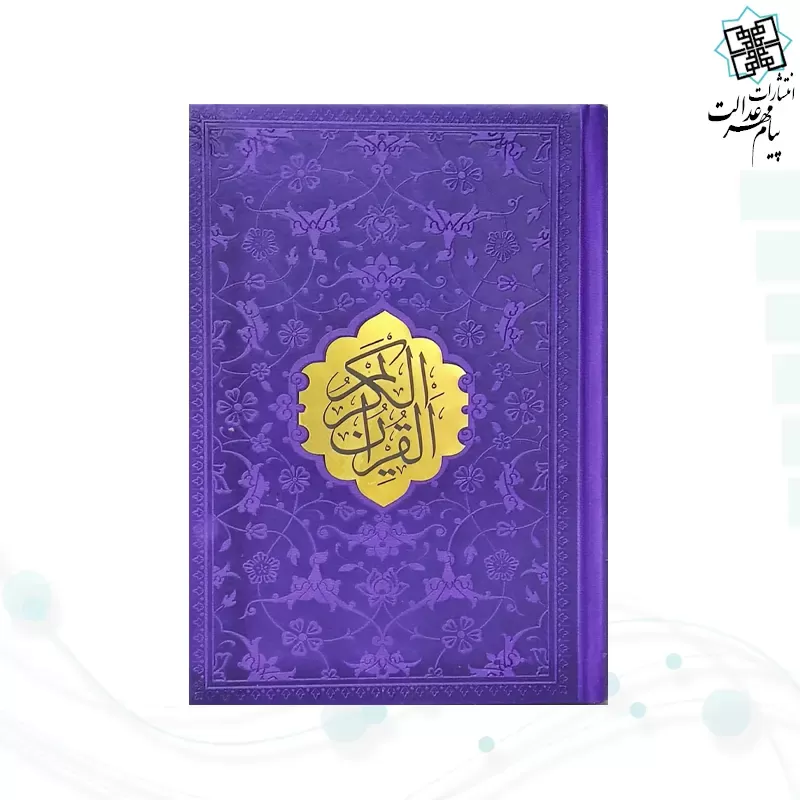 قرآن جیبی داخل رنگی چرم جدید با پلاک وسط